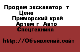 Продам экскаватор 3т › Цена ­ 480 000 - Приморский край, Артем г. Авто » Спецтехника   